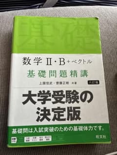 数学2・B+ベクトル基礎問題精講のサムネイル