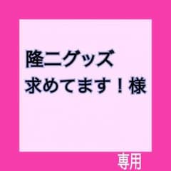 隆二グッズ求めてます！様 専用のサムネイル
