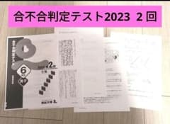 EichiH様 四谷大塚 6年生 合不合判定テスト 2023年 第2回 - メルカリ