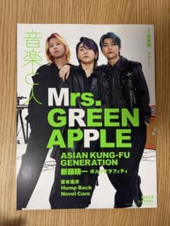 音楽と人 2023年8月号 Mrs. GREEN APPLE ／ミセス雑誌のサムネイル