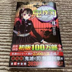 鬼滅の刃 18 向日葵様専用のサムネイル