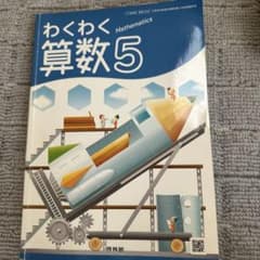 わくわく算数 5 啓林館 小学校教科書のサムネイル