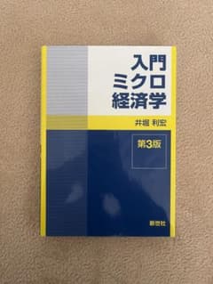 入門ミクロ経済学 第3版のサムネイル