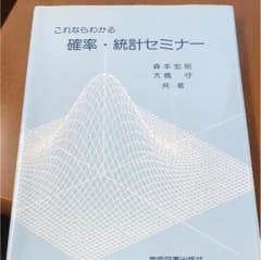 これならわかる確率・統計セミナーのサムネイル