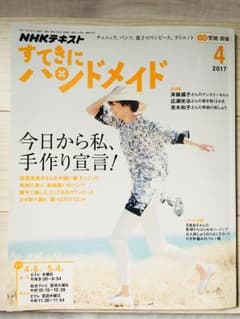 すてきにハンドメイド 2017年4月号 付録型紙付きのサムネイル