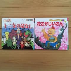 十二支のはなし、はなさかじいさん2冊セットのサムネイル