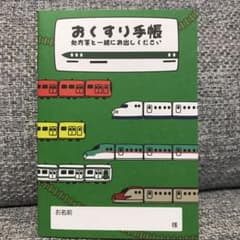 お薬手帳　< 新幹線 >のサムネイル