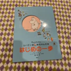 まさおり様専用　ムーミン谷 赤ちゃんの小物　２冊のサムネイル