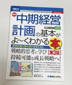 中期経営計画の基本がよ〜くわかる本 第3版 / 菅原祥公のサムネイル