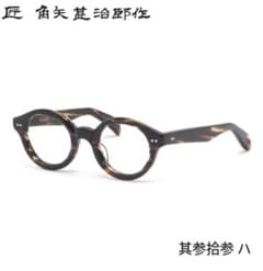 ☆匠 角矢甚治郎作【鯖江メガネ・新品】伊達メガネ　セルロイドフレーム　其33-ハ ☆匠 角矢甚治郎作【鯖江メガネ・新品】伊達メガネ セルロイドフレーム