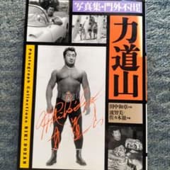 門外不出!力道山 : 写真集のサムネイル