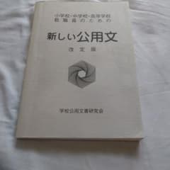 新しい公用文 改定版 学校公用文書研究会のサムネイル