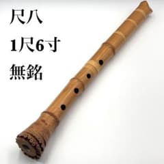 尺八 1尺6寸 無銘 竹製 分割 琴古流 48.5cm 和楽器 - メルカリ