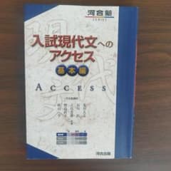 入試現代文へのアクセス 基本編のサムネイル