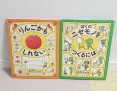ぼくのニセモノをつくるには　りんごかもしれない　絵本　ヨシタケシンスケのサムネイル