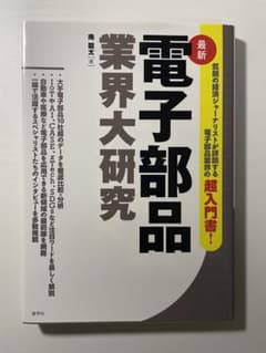電子部品業界大研究のサムネイル