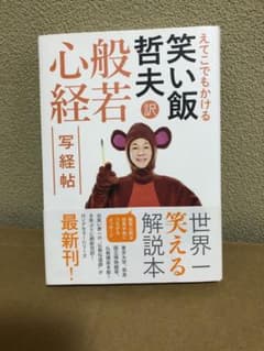 「えてこでもかける 笑い飯哲夫訳 般若心経 写経帖」のサムネイル