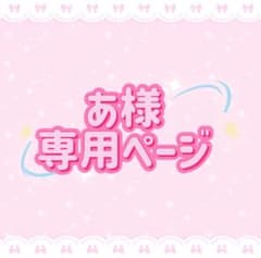 あ様専用ページ - メルカリ