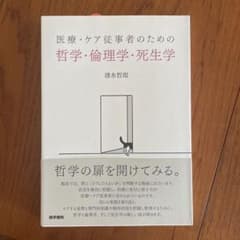医療・ケア従事者のための哲学・倫理学・死生学のサムネイル