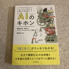 エンジニアなら知っておきたいAIのキホン 機械学習・統計学・アルゴリズムをやさ…のサムネイル