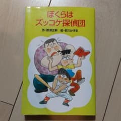 ぼくらはズッコケ探偵団のサムネイル