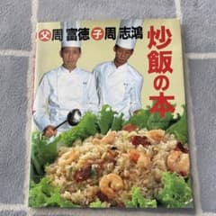 父周富徳　子周志鴻　炒飯の本のサムネイル