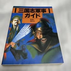 三国志軍事ガイド 篠田耕一 新紀元社 - メルカリ
