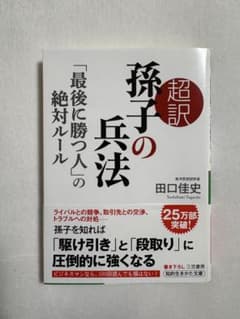 孫子の兵法 「最後に勝つ人」の絶対ルールのサムネイル