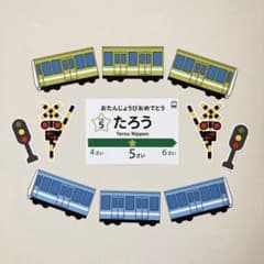 電車　オーダー　お誕生日飾り　壁面飾り　踏み切り&信号付きのサムネイル