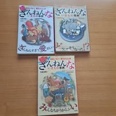 ざんねんないきもの事典 3冊セット