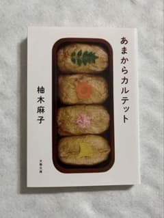 あまからカルテット 柚木麻子のサムネイル