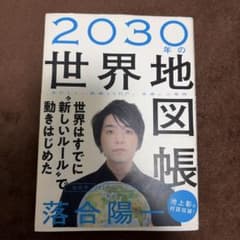 2030年の世界地図帳 あたらしい経済とSDGs、未来への展望のサムネイル