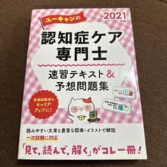 ユーキャン 認知症ケア専門士 2021年版のサムネイル