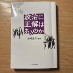 政治に正解はあるのか 岩崎正洋 編著のサムネイル
