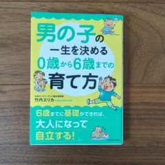 男の子の一生を決める0歳から6歳までの育て方のサムネイル