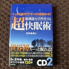 脳機能を活性化する「超」快眠術 ぐっすり眠れて!!すっきり目覚める!!のサムネイル
