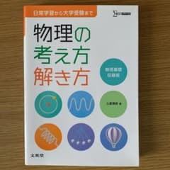 物理の考え方解き方 物理基礎収録版のサムネイル