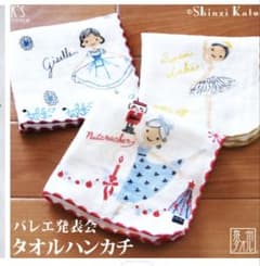 Shinzi Katoh バレエ 発表会ハンカチ 3枚セットのサムネイル