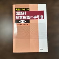 国語科授業用語の手引き : 実践へのヒントのサムネイル