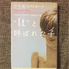 Itと呼ばれた子 少年期のサムネイル