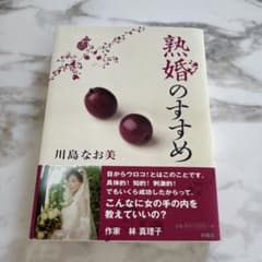 熟婚のすすめのサムネイル