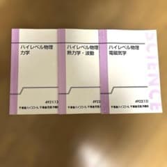 東進ハイスクール ハイレベル物理 テキスト3冊セット - メルカリ
