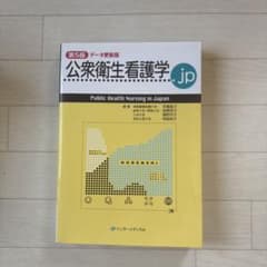 公衆衛生看護学.jp 第5版 データ更新版のサムネイル