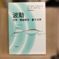 波動 力学・電磁気学・量子力学のサムネイル
