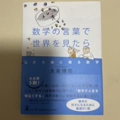 数学の言葉で世界を見たらのサムネイル