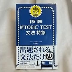 新TOEIC test文法特急 : 1駅1題のサムネイル