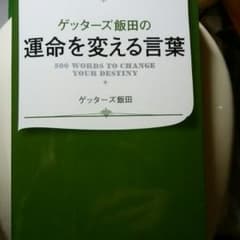 ゲッターズ飯田の運命を変える言葉のサムネイル
