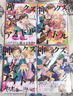 【二口発送①］神クズ☆アイドル 1〜7巻　いそふらぼん肘樹のサムネイル