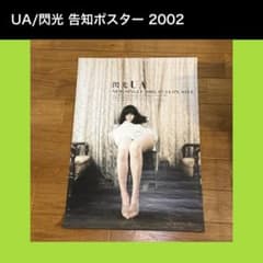 UA 閃光 告知ポスター 2002 B2 非売品 - メルカリ
