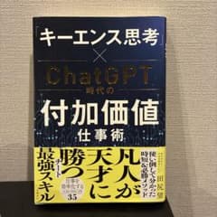 「キーエンス思考」×ChatGPT時代の付加価値仕事術のサムネイル